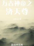 Vạn Cổ Thần Đế Chi Tế Thiên Tôn