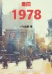 Trở Lại 1978