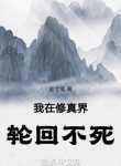 Ta Tại Tu Chân Giới Luân Hồi Bất Tử