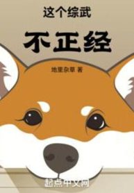 Cái Này Tổng Võ Không Đứng Đắn