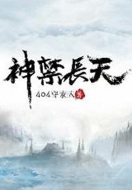 Thần Cấm Trường Thiên