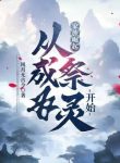 Gia Tộc Quật Khởi: Từ Trở Thành Tế Linh Bắt Đầu
