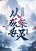 Gia Tộc Quật Khởi: Từ Trở Thành Tế Linh Bắt Đầu