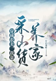 Xuyên Thành Nông Phu, Ta Dựa Vào Hái Lâm Sản Nuôi Gia Đình