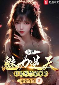 Đấu La: Mị Lực Nghịch Thiên, Bắt Đầu Chu Trúc Thanh Luân Hãm