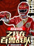 Super Sentai Chi Ta Tại Bách Thú Chiến Đội