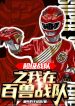 Super Sentai Chi Ta Tại Bách Thú Chiến Đội