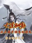 Đại Đạo Thù Cần : Từ Tam Quốc Bắt Đầu Cuốn Chết Chư Thiên