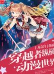 Xuyên Việt Giả Tung Hoành Anime Thế Giới