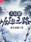 Đại Phản Phái Quật Khởi Chi Lộ