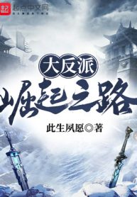 Đại Phản Phái Quật Khởi Chi Lộ