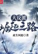Đại Phản Phái Quật Khởi Chi Lộ