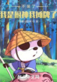 Không Giả, Ta Là Trù Thần Ta Ngả Bài!