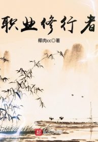 Chức Nghiệp Tu Hành Giả