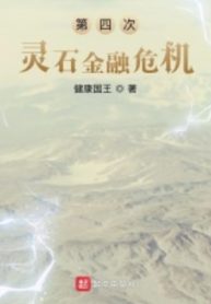 Khủng Hoảng Tài Chính Linh Thạch Lần Thứ Bốn