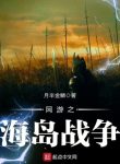 Võng Du Chi Hải Đảo Chiến Tranh