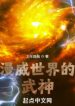 Thế giới Marvel Võ Thần