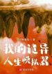 Ngã Đích Quỷ Dị Nhân Sinh