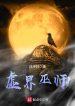 Hư Giới Vu Sư