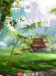 Tạp Giao Hệ Linh Thực Tu Tiên