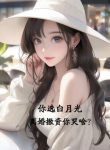 Ngươi Tuyển Bạch Nguyệt Quang, Ly Hôn Rút Vốn Ngươi Khóc Cái Gì?