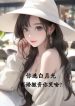 Ngươi Tuyển Bạch Nguyệt Quang, Ly Hôn Rút Vốn Ngươi Khóc Cái Gì?