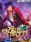 Tối Cường Nghịch Tập