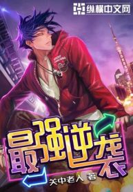 Tối Cường Nghịch Tập