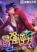 Tối Cường Nghịch Tập