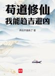 Cẩu Đạo Tu Tiên, Ta Có Thể Xu Cát Tị Hung
