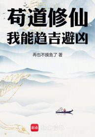 Cẩu Đạo Tu Tiên, Ta Có Thể Xu Cát Tị Hung