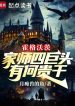 Hogwarts: Gia Sư Bốn Cự Đầu, Có Việc Gì