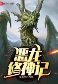 Ác Long Tu Thần Ký