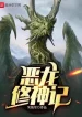 Ác Long Tu Thần Ký