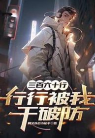 Ba Trăm Sáu Mươi Ngành Nghề, Ngành Ngành Bị Ta Làm Phá Phòng
