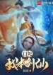 Bạch Xà: Ta Vốn Là Kiếm Tiên