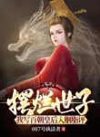 Bãi Lạn Thế Tử, Ta Viết Bách Triều Hoàng Hậu Nhập Yên Chi Bình