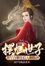 Bãi Lạn Thế Tử, Ta Viết Bách Triều Hoàng Hậu Nhập Yên Chi Bình