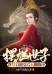 Bãi Lạn Thế Tử, Ta Viết Bách Triều Hoàng Hậu Nhập Yên Chi Bình