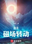Bàn Long, Từ Trường Chuyển Động