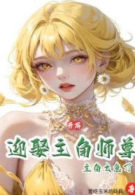 Bắt Đầu Cưới Nhân Vật Chính Sư Tôn, Nhân Vật Chính Quá Gấp!