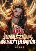 Bắt Đầu Cưới Nữ Ma Đầu, Ban Thưởng Cửu Dương Thần Thể