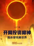 Bắt Đầu Đầu Tư Liễu Thần! Ta Giết Xuyên Hoàn Mỹ Thế Giới!