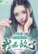 Bắt Đầu Đóng Vai Thi Tiên, Ta Vô Địch!