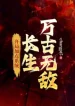 Bắt Đầu Liền Thêm Điểm, Trường Sinh Ta Vô Địch