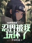 Bắt Đầu Mị Ma Thể Chất, Giới Ninja Bị Ta Chơi Hỏng