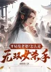 Bắt Đầu Phát Lão Bà? Như Thế Nào Là Vô Song Nữ Sát Thủ!
