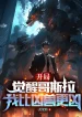 Bắt Đầu Thức Tỉnh Godzilla, Ta So Hung Thú Càng Hung