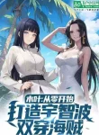 Bắt Đầu Từ Số 0 Chế Tạo Uchiha Song Xuyên Hải Tặc