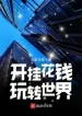 Bật Hack Dùng Tiền Quậy Tung Thế Giới